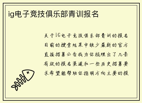 ig电子竞技俱乐部青训报名