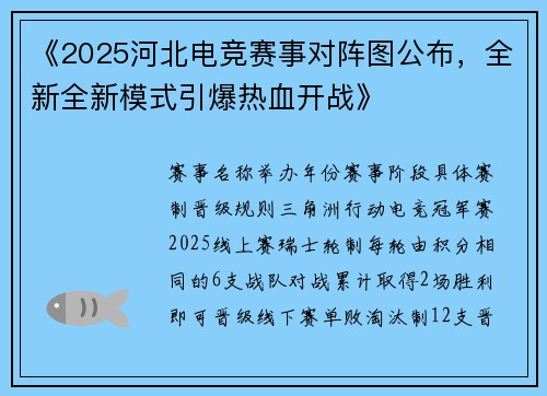 《2025河北电竞赛事对阵图公布，全新全新模式引爆热血开战》