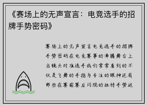 《赛场上的无声宣言：电竞选手的招牌手势密码》