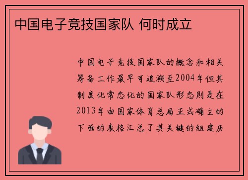 中国电子竞技国家队 何时成立