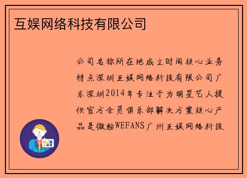 互娱网络科技有限公司