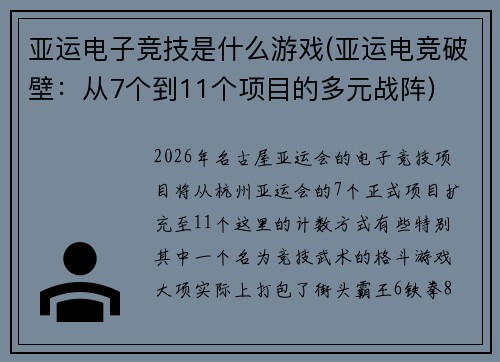 亚运电子竞技是什么游戏(亚运电竞破壁：从7个到11个项目的多元战阵)
