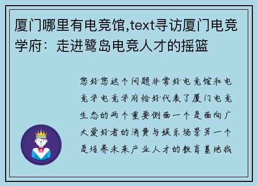 厦门哪里有电竞馆,text寻访厦门电竞学府：走进鹭岛电竞人才的摇篮