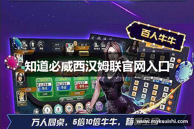 知道必威西汉姆联官网入口